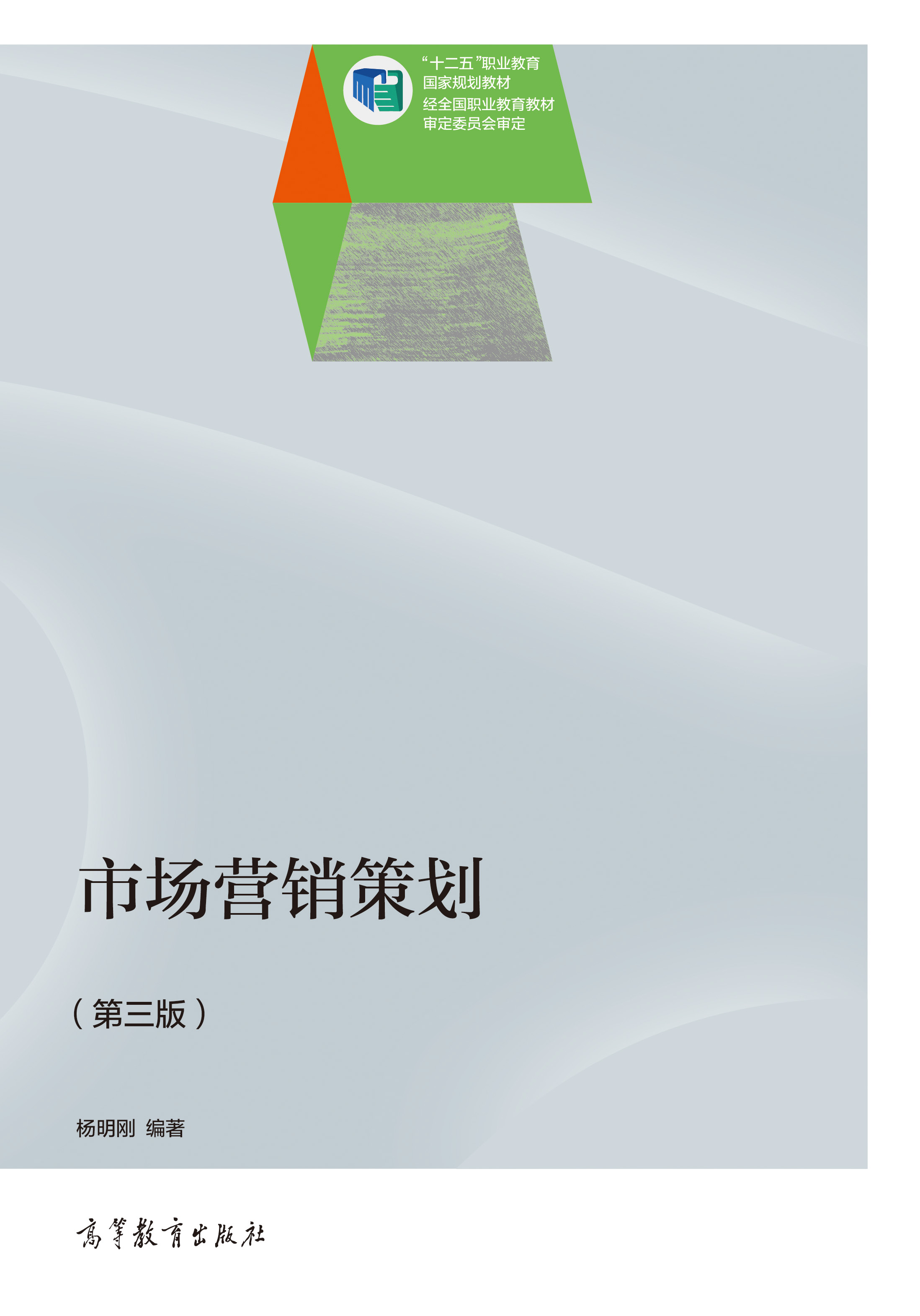 市場(chǎng)營銷策劃(第3版) 高等教育出版社正版教材，支持團(tuán)購