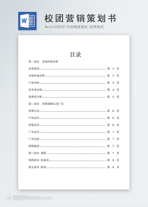 校園市場(chǎng)營銷策劃書（Word模板參考）